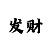 飞艇大单计划